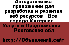 Автоустановка приложений для разработки и развития веб ресурсов - Все города Интернет » Услуги и Предложения   . Ростовская обл.